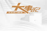 穩(wěn)健經(jīng)營，行穩(wěn)致遠(yuǎn)——千川2022大事記年中篇