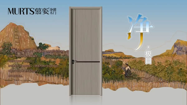 慕姿凈菌木門，健康環(huán)保家居守衛(wèi)者