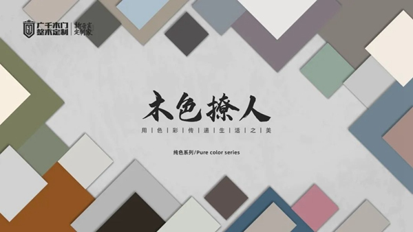 廣千木門、新色系統(tǒng) | 用色彩匠筑空間美學！