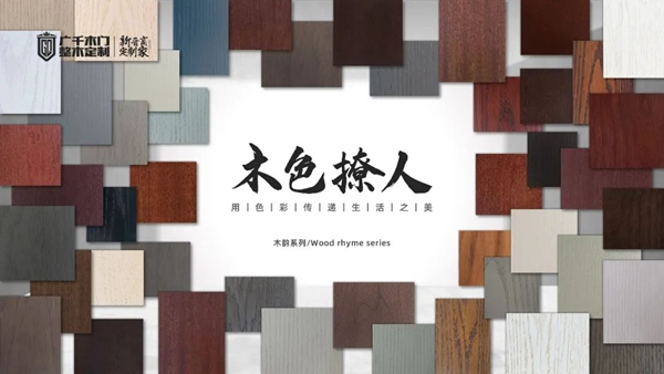 廣千木門、新色系統(tǒng) | 用色彩匠筑空間美學！
