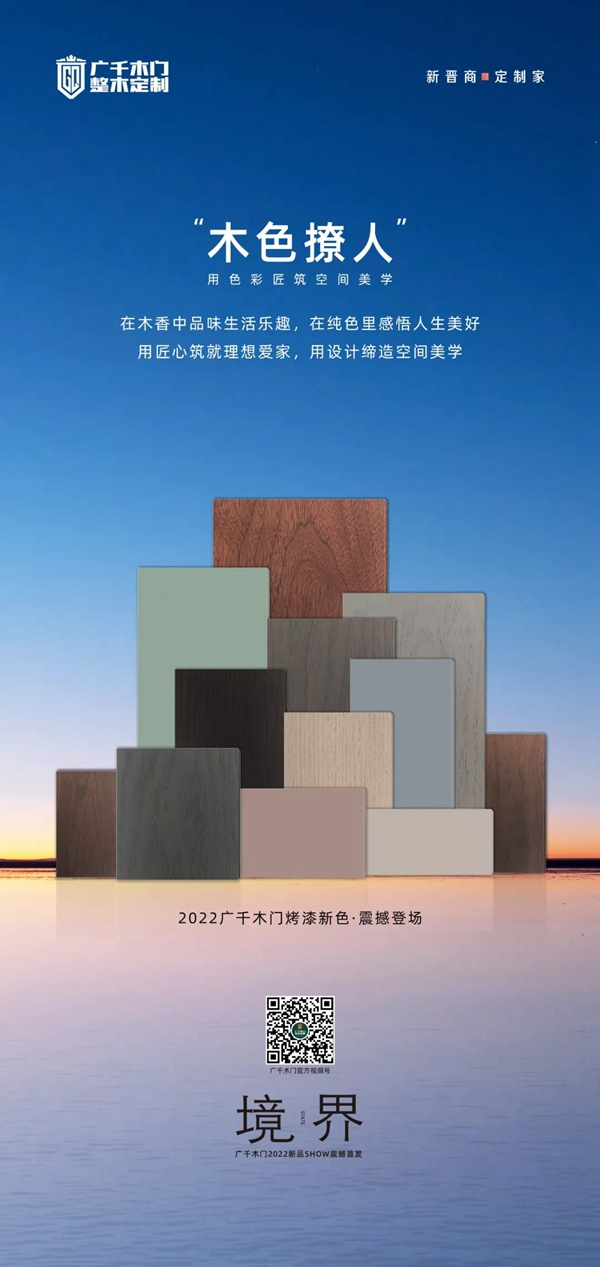 廣千木門、新色系統(tǒng) | 用色彩匠筑空間美學！
