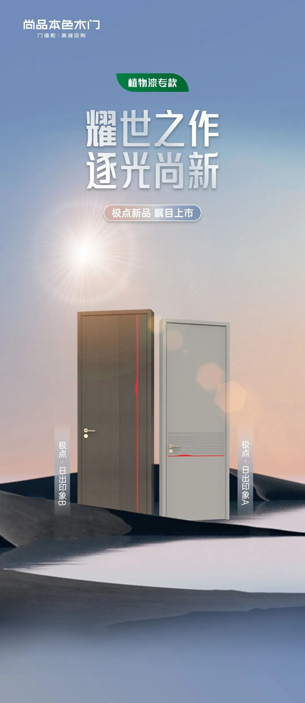 尚品本色木門(mén)極點(diǎn)新品｜耀世之作，逐光尚新