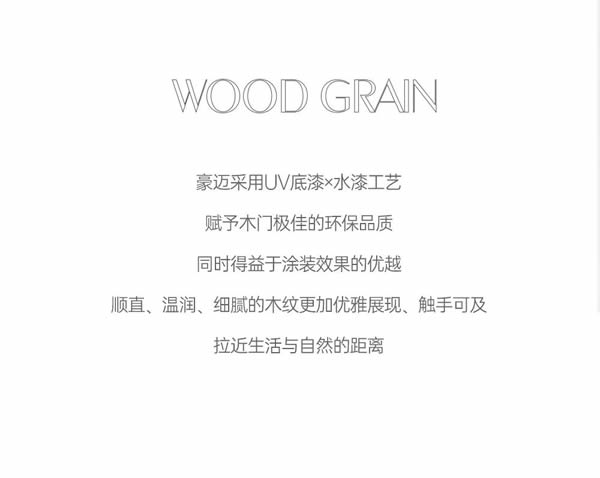 豪邁木門 | 精致生活，承襲自然美學(xué)風(fēng)范