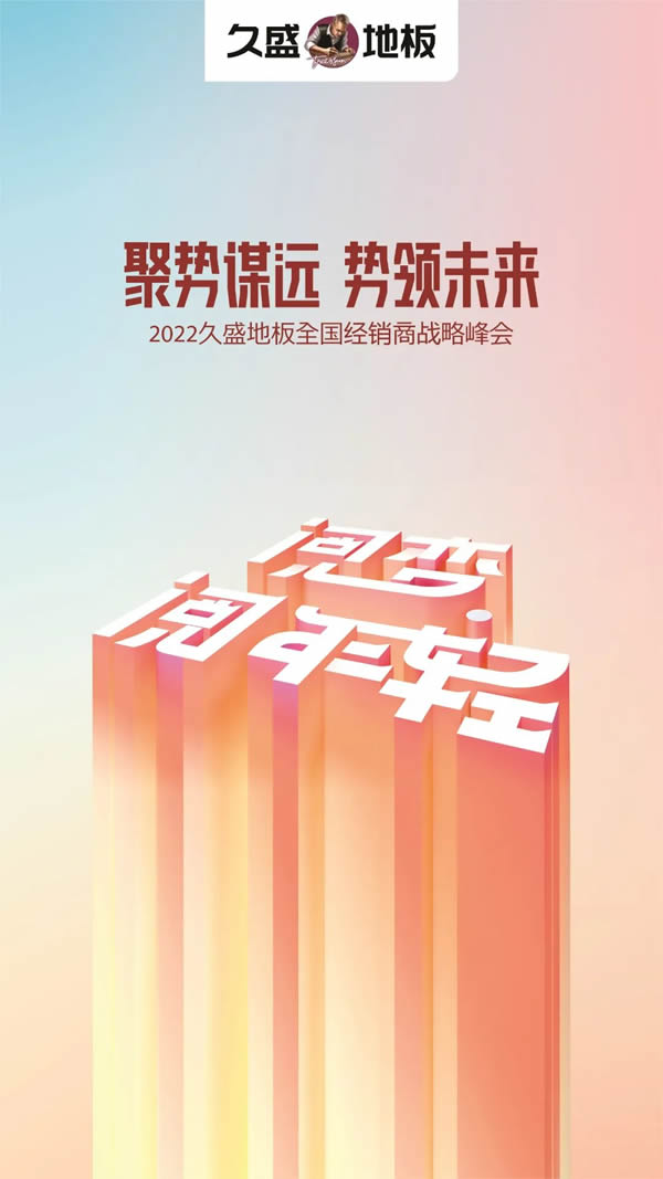 @久盛經(jīng)銷商，這里有一封邀請函等您開啟