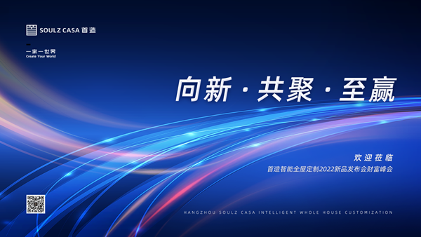 2022首造智能全屋定制財(cái)富峰會-義烏站，圓滿落幕