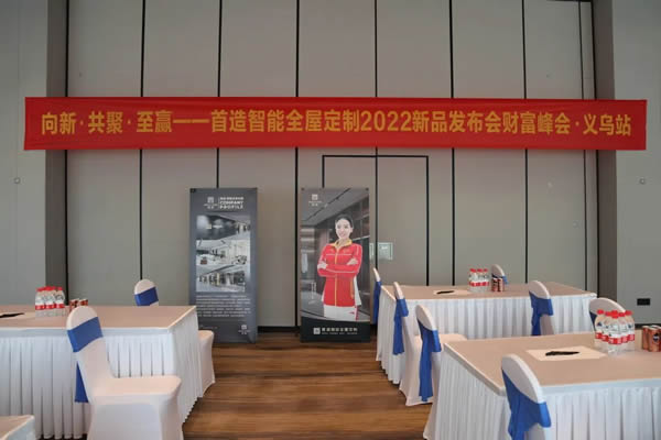 2022首造智能全屋定制財(cái)富峰會-義烏站，圓滿落幕