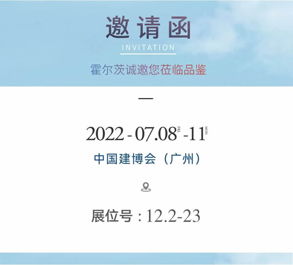展現(xiàn)強(qiáng)大品牌實(shí)力，霍爾茨精彩亮相中國(guó)建博會(huì)（廣州）