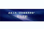 工信部等四部門聯(lián)合印發(fā)《推進(jìn)家居產(chǎn)業(yè)高質(zhì)量發(fā)展行動方案》