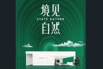 尚品本色 | 尚品本色×上海建博會(huì)|境·見(jiàn)自然，如期綻放！