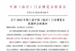 關(guān)于“2022年第八屆中國（臨沂）門業(yè)博覽會”延期舉辦的通知！
