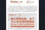 美心偙朗木門 | 美心偙朗定制、木門2022年全球招商峰會(huì)暨12BP F-LC超級產(chǎn)品新品發(fā)布會(huì)圓滿成功！