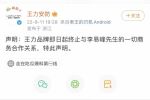 王力門業(yè) | 李易峰被拘，王力安防官宣終止商務(wù)合作關(guān)系