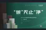 中天怡家 | “碳”無止“凈” ? 2022中天家居秋季新品發(fā)布會圓滿結(jié)束