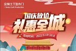 金騎士木門 | 一切美好，未完待續(xù)|國(guó)慶放價(jià)活動(dòng)圓滿落幕