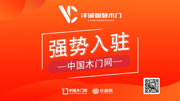洋誠(chéng)智慧木門正式入駐中國(guó)木門網(wǎng)