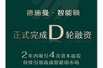 德施曼 | 德施曼完成D輪融資 凱迪仕擬A股上市 智能鎖行業(yè)還有多大想象空間？