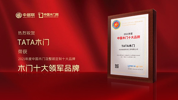 TATA木門喜獲2021年度中國(guó)木門十大領(lǐng)軍品牌