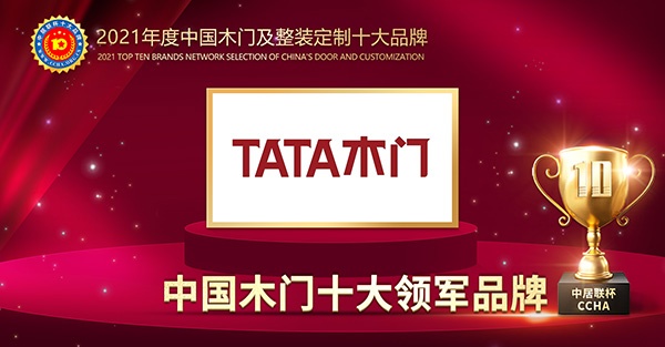 TATA木門喜獲2021年度中國(guó)木門十大領(lǐng)軍品牌