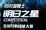 金騎士木門 | 號外！2022金騎士「明日之星」首屆全國導(dǎo)購技能大賽對戰(zhàn)名單來了！