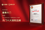 木門十大品牌|嘉尊木門喜獲2021年度中國木門十大領(lǐng)軍品牌