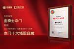 木門十大品牌|金騎士木門喜獲2021年度中國木門十大領(lǐng)軍品牌
