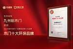 木門(mén)十大品牌|九州彩木門(mén)喜獲2021年度中國(guó)木門(mén)十大環(huán)保品牌