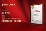 木門十大品牌|極家木門喜獲2021年度中國(guó)整裝定制十佳品牌