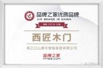 聚勢前行丨西匠木門攜手品牌之家，共創(chuàng)品牌發(fā)展新高度