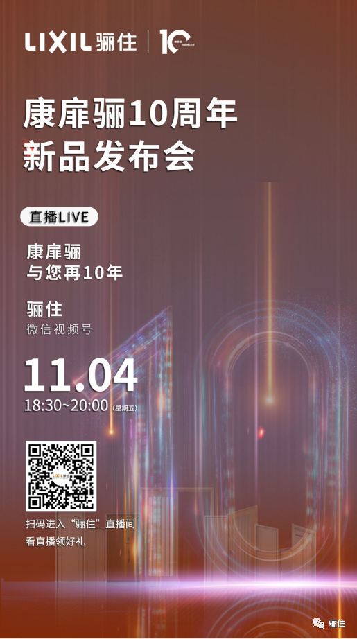 邀您共待 | 驪住康扉驪10周年＆線上新品發(fā)布會即將開啟！