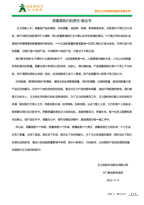 王力木門(mén) | 夯基提質(zhì)，筑牢質(zhì)量強(qiáng)企之路——致全體職工的倡議書(shū)！