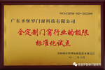 圣堡羅成為“全定制門窗行業(yè)的極限標準化試點”