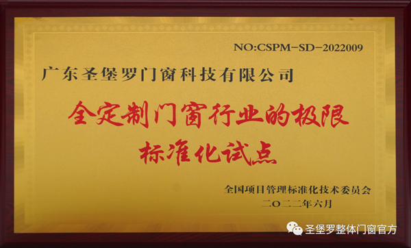 圣堡羅成為“全定制門窗行業(yè)的極限標(biāo)準(zhǔn)化試點(diǎn)”