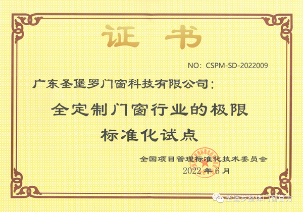 圣堡羅成為“全定制門窗行業(yè)的極限標(biāo)準(zhǔn)化試點(diǎn)”