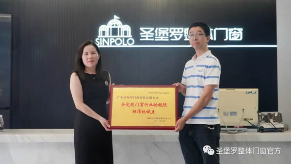 圣堡羅成為“全定制門窗行業(yè)的極限標(biāo)準(zhǔn)化試點(diǎn)”