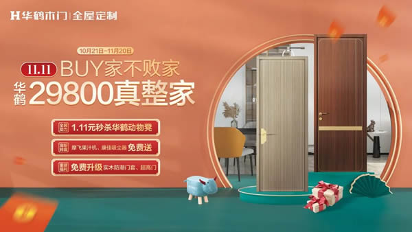 Buy家不敗家|雙十一特惠放送！華鶴真整家