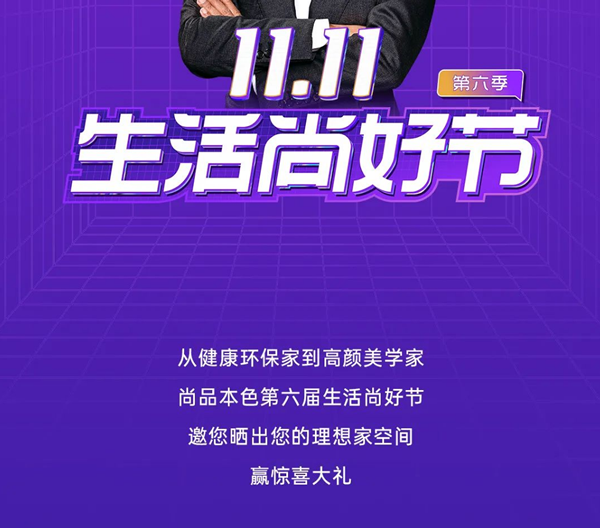 尚品本色 | 雙11生活尚好節(jié) | 曬出你的理想家，贏好禮！