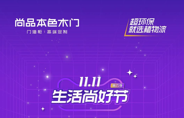 尚品本色 | 雙11生活尚好節(jié) | 曬出你的理想家，贏好禮！