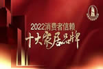 熱烈祝賀益圓木門榮登“2022中國消費(fèi)者信賴十大家居品牌”榜單！