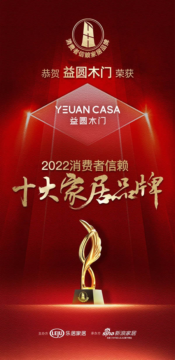 熱烈祝賀益圓木門榮登“2022中國消費者信賴十大家居品牌”榜單！