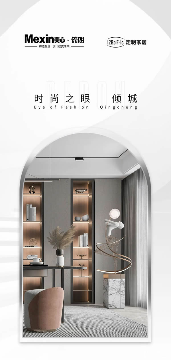 美心偙朗定制家居 | 【12Bp F-lc時尚之眼 傾城】系列，本身不貴，適配一切奢侈品牌！