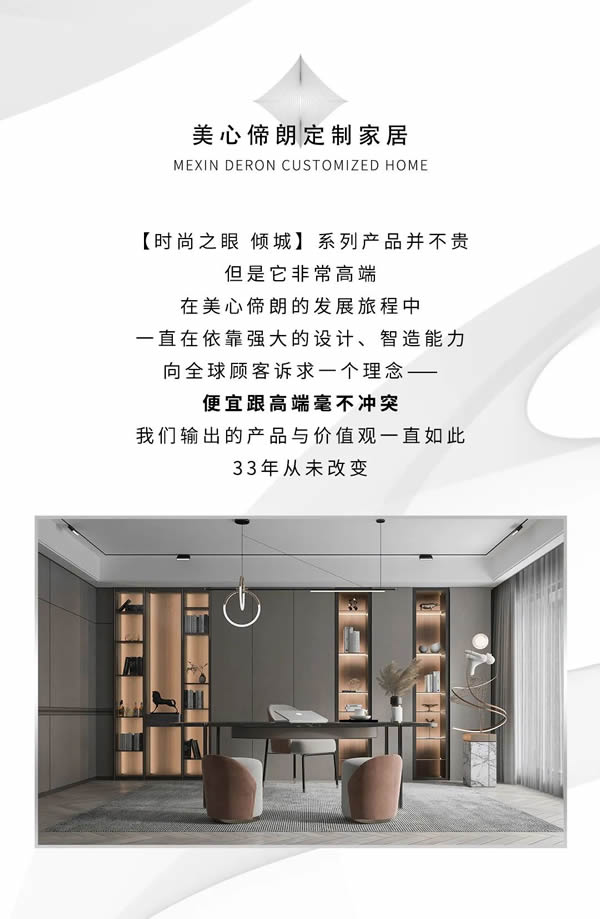 美心偙朗定制家居 | 【12Bp F-lc時尚之眼 傾城】系列，本身不貴，適配一切奢侈品牌！