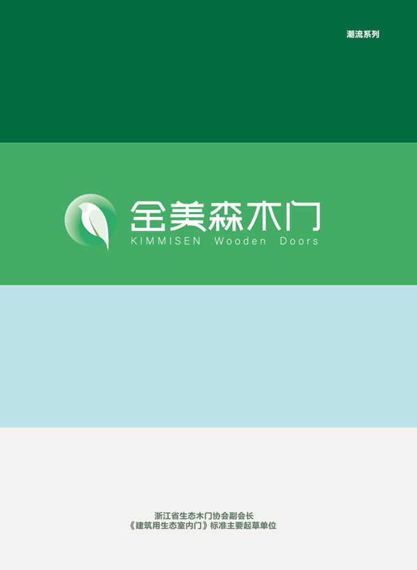 金美森木門·為紛繁復(fù)雜的人生筑造純粹的生活空間！