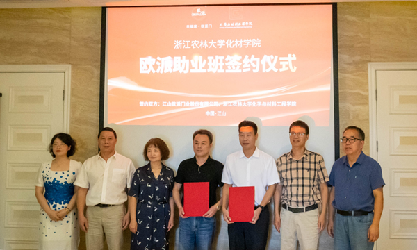 江山歐派x浙農(nóng)林 | 產(chǎn)教深度融合，校企共育人才