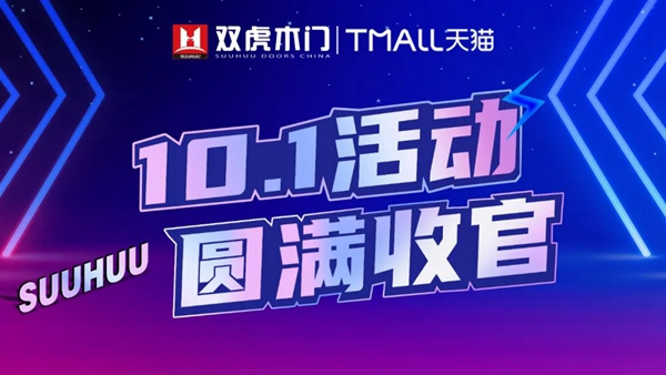 雙虎木門十一活動(dòng)再創(chuàng)佳績(jī)，優(yōu)秀產(chǎn)品與服務(wù)是品牌的基礎(chǔ)！
