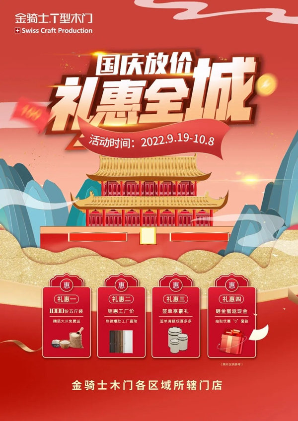 一切美好，未完待續(xù)|金騎士T型木門國慶放價(jià)活動(dòng)圓滿落幕