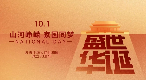 伊佳特木門(mén)丨國(guó)慶快樂(lè)祝愿我們的祖國(guó)富強(qiáng)昌盛！