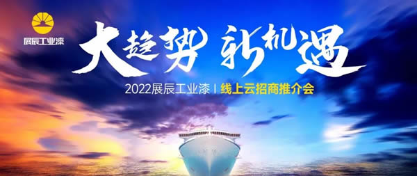 大趨勢，新機遇 | 展辰工業(yè)漆首次線上招商推介會火爆收官！