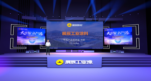 大趨勢，新機遇 | 展辰工業(yè)漆首次線上招商推介會火爆收官！