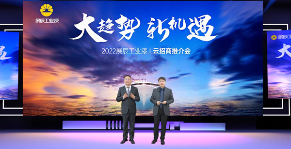 大趨勢，新機遇 | 展辰工業(yè)漆首次線上招商推介會火爆收官！