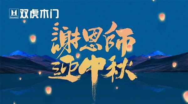 雙虎木門(mén)丨盈月攬芳華，桃李謝師恩